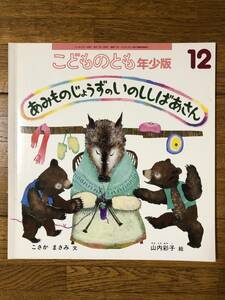 こどものとも年少★417号　あみものじょうずのいのししばあさん★こさかまさみ　文 / 山内彩子　絵