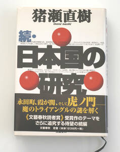 ★続・日本国の研究　猪瀬直樹　文藝春秋　単行本　美品