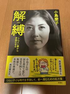 ☆送料180円　小島慶子 解縛 母の苦しみ、女の痛み 新潮文庫☆