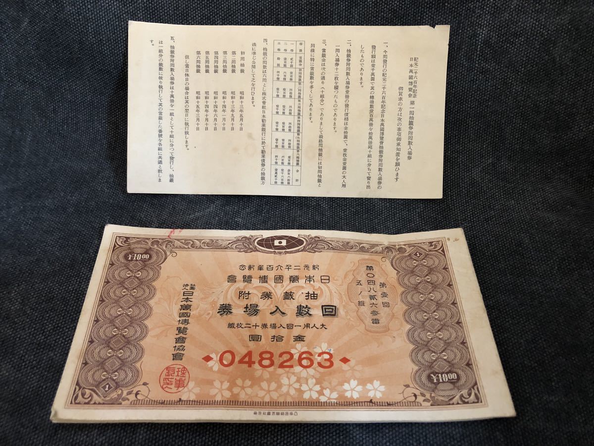 日本万博博覧会☆回数入場券☆紀元二千六百年記念-