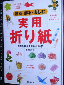 ★送料込み★中古本★贈る・飾る・楽しむ実用折り紙★正月・ひな祭り・クリスマス等の行事を飾る★四季を彩る素敵な小物★定価1200円＋税★