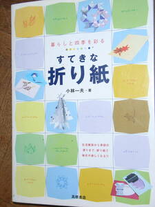 ★送料込み★中古本★暮らしと四季を彩る　すてきな折り紙★生活雑貨から季節の便り迄おりがみで毎日が楽しくなる★定価１３００円＋税★