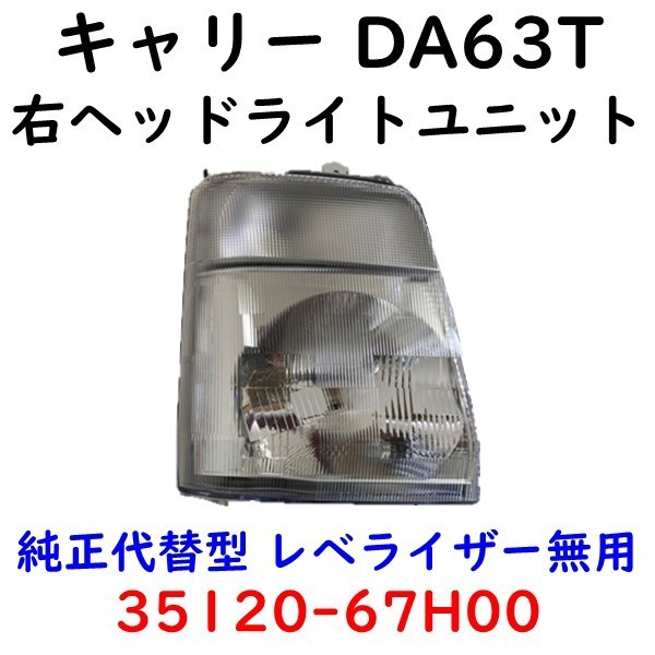 ヤフオク! -da63t ヘッドライト 右の中古品・新品・未使用品一覧