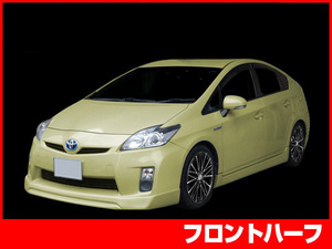 プリウス 30プリウス 30 ZVW30 フロントハーフ エアロ FRP 未塗装 社外品 PRIUS トヨタ TOYOTA