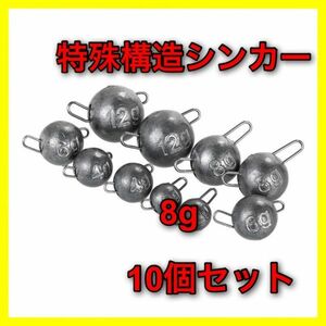 【新品・送料無料】特殊構造シンカー　8g 10個セット　：バス釣り　ワーム　オフセットフック　ルアー　フットボールヘッド　ジグヘッド