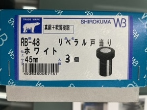 シロクマ　ドア　戸当り　RB-48　未使用　リベラル戸当り　3個入