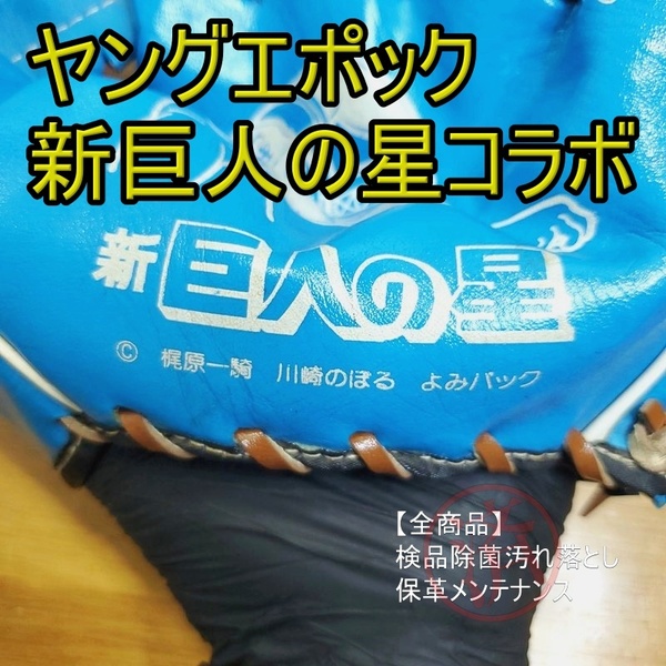 ヤングエポック 新・巨人の星 コラボ 星飛雄馬モデル 観賞用・コレクション用 グローブ