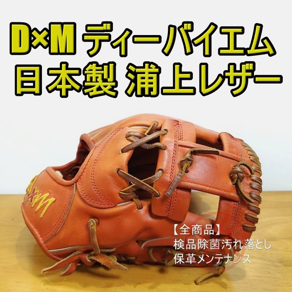 ディーバイエム 日本製 U200 浦上レザー使用 受注生産品 DxM 一般用大人サイズ 内野用 硬式グローブ