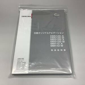 【新品】HM512D-A/HM512D-W/MM312D-A/MM312D-W/MM112-A/MM112-W 日産純正ナビ 取扱説明書【送料185円】