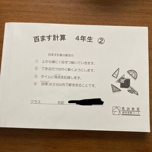 馬淵教室 百ます計算 4年生②