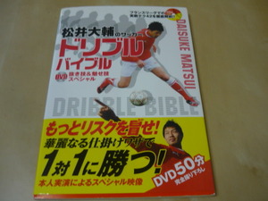 送料120円[松井大輔のサッカードリブルバイブル抜き技魅せ技スペシャルDVD付き]本人実演撮り下ろし50分