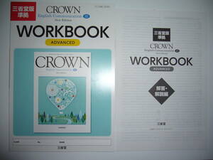 三省堂版準拠　CROWN　English Communication　Ⅲ 3　New Edition　WORKBOOK ADVANCED　ワークブック 解答・解説編　クラウン 英語