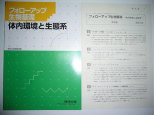 フォローアップ　生物基礎　体内環境と生態系　解答編 付属　数研出版