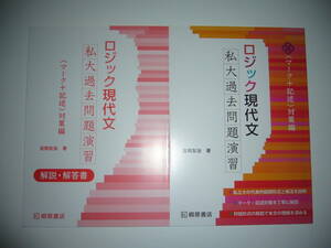 ロジック現代文　私大過去問題演習　＜ マーク＋記述 ＞ 対策編　解説・解答書 付　吉岡友治 著　桐原書店　国語　私立大学