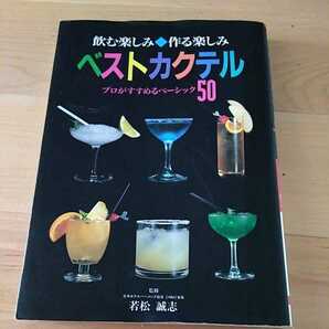 飲む楽しみ◆作る楽しみ　ベストカクテル　作り方　プロがすすめるベーシック　監修　日本ホテルバーメンズ協会　（HBA）会長　若松　誠志