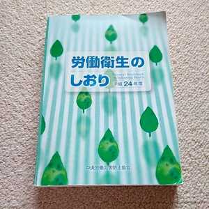 労働衛生のしおり　平成24年度　心とからだの健康チェック　みんなで進める健康管理　主唱/厚生労働省・中央労働災害防止協会