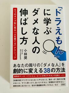 ドラえもんに学ぶダメな人の伸ばし方