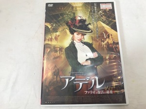 アデル ファラオと復活の秘薬　レンタル版　DVD　中古