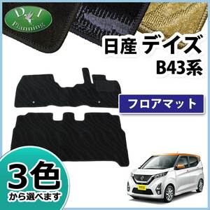 日産 デイズ B43W B44W B45W B46W B47W B48W フロアマット カーマット 織柄S 自動車マット