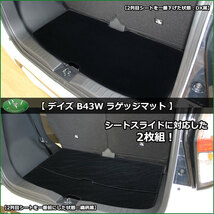 日産 デイズ B43W B44W B45W B46W B47W B48W フロアマット ＆ ラゲージマット DX 自動車マット_画像6