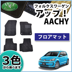 フォルクスワーゲン アップ！ ＵＰ！ AACHYW AACHY フロアマット 織柄Ｓ GTI コンフォート フロアシートカバー 自動車パーツ 社外品