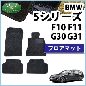 BMW 5シリーズ G30 F10 フロアマット 織柄Ｓ カーマット 自動車マット フロアシートカバー フロアーマット 社外新品 アクセサリーパーツ