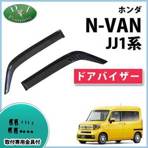 ホンダ N-VAN Nバン JJ1 NVAN N-バン エヌバン ドアバイザー サイドバイザー アクリルバイザー 自動車バイザー