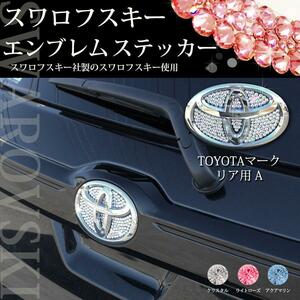 ハリアー RAV4 ヤリス 他 正規品 スワロフスキー エンブレムステッカー【トヨタ車用 型番2 リア用A】 カスタマイズ