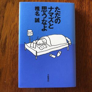 ただのナマズと思うなよ/椎名誠