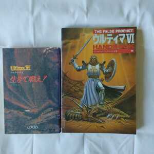 ⇒即決!送料無料!匿名!　2冊セット ウルティマ6生きて戦え!＋ウルティマⅥハンドブックThe false prophet初版絶版格安クーポン最安値　殺菌