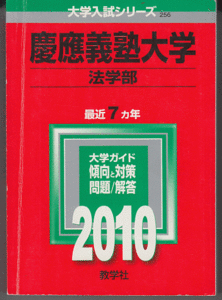 赤本 慶應義塾大学 法学部 2010年版 最近7カ年