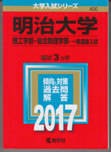 赤本 明治大学 理工 学部/総合数理学部-一般選抜入試 2017年版 最近3カ年