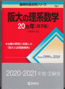 阪大の理系数学 20カ年 第7版 1999-2018年／石田充学(赤本 大阪大学 理系 前期日程)