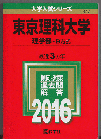 赤本 東京理科大学 理学部-B方式 2016年版 最近3カ年