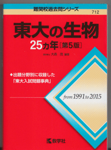 東大の生物 25カ年 第5版 1991-2015年／大森茂(赤本 東京大学 理科)