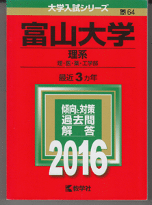 赤本 富山大学 理系 2016年版 最近3カ年