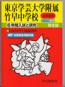 過去問 東京学芸大学附属竹早中学校 平成16年度用(2004年)6年間入試と研究