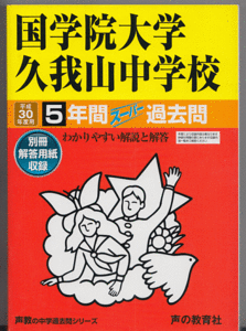 過去問 国学院大学久我山中学校 平成30年度用(2018年)5年間