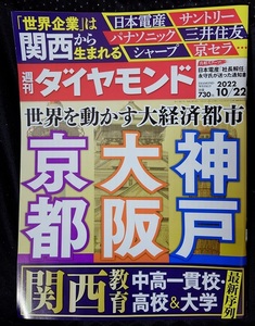 週刊ダイヤモンド　2022年10月22日号　世界を動かす大経済都市 京都 大阪 神戸　ポイント消化に☆彡