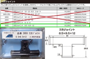 【即決】T-Revオプション、ホース分岐用３方ジョイント8.5×8.5×12（品番2655）定価2160円