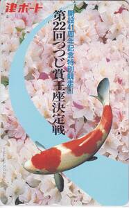 未使用・錦鯉紅白・津ボート第２２回つつじ賞テレカ・送料無料