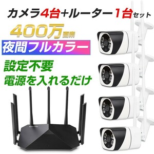 防犯カメラ4台 無線ルーター1台 セット WIFI監視カメラ 設定不要 初期設定済み 400万画素 夜間フルカラー 屋外 遠隔監視