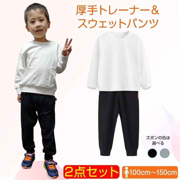 2点セット トレーナー1枚 と ズボン1枚 体育 体操服 子供 キッズ 白Tシャツ長袖 黒 グレー パンツ 秋 春 冬 通気性