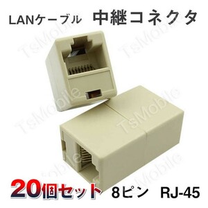 LANケーブルコネクタ 20個セット RJ45 延長 中継 アダプタ CAT6A対応 光回線対応 超高速通信 ルーター パソコン