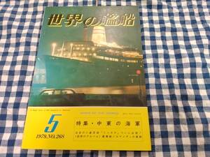 世界の艦船 1979年5月号 NO.268 特集・中東の海軍 海人社