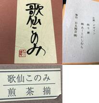 千總 CHISO 歌仙このみ 煎茶揃 5客セット 湯飲み 茶器 和柄 道長模様 陶器 石丸陶芸 221101_画像9