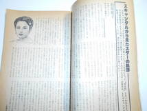 噂の真相 噂の眞相 雑誌 1979年8 昭和54 創価学会批判 高倉みゆき 魅せられて 週刊新潮 統一教会圧力 池田大作辞任劇 ポパイ 愛のコリーダ_画像9