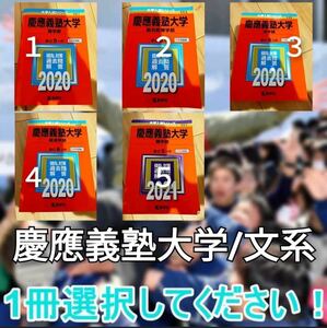 A1103 慶應義塾大学　赤本　文系　2020　2021　商学部　経済学部　総合政策学部　４売り切れ