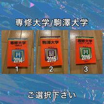 A1101 専修大学　駒澤大学　赤本　スカラシップ　一般前期入試　ご選択下さい　貴重　固めに_画像1