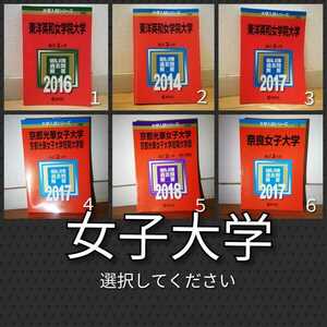 A1015 赤本 女子大学 選択してください 東洋英和女学院大学 京都光華女子大学 京都光華女子大学短期大学部 6番奈良女子売り切れ